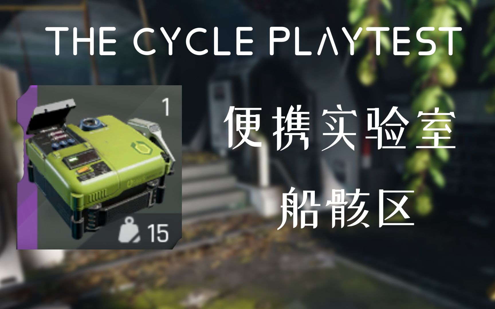 the cycle风暴奇侠*thecycle