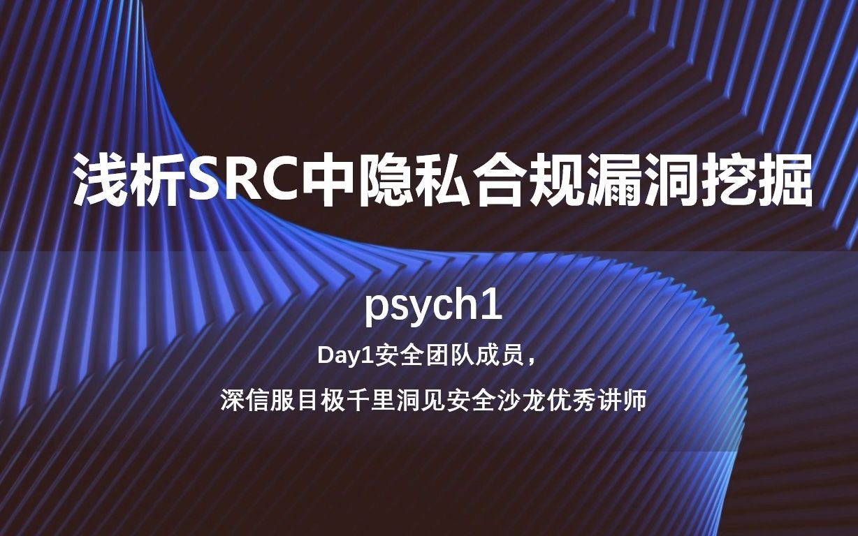 浅析SRC中的隐私合规漏洞挖掘丨平安SRC线上沙龙第三期  隐私合规专场丨漏洞银行直播间哔哩哔哩bilibili