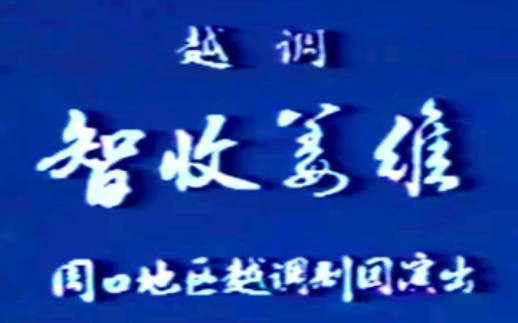 [图]【越调】《智收姜维》申凤梅、何全志.周口地区越调剧团演出