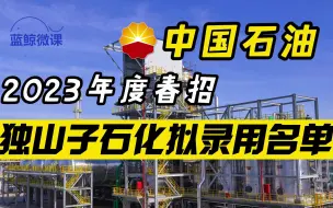 Download Video: 中国石油2023年度春招【独山子石化】拟录用名单