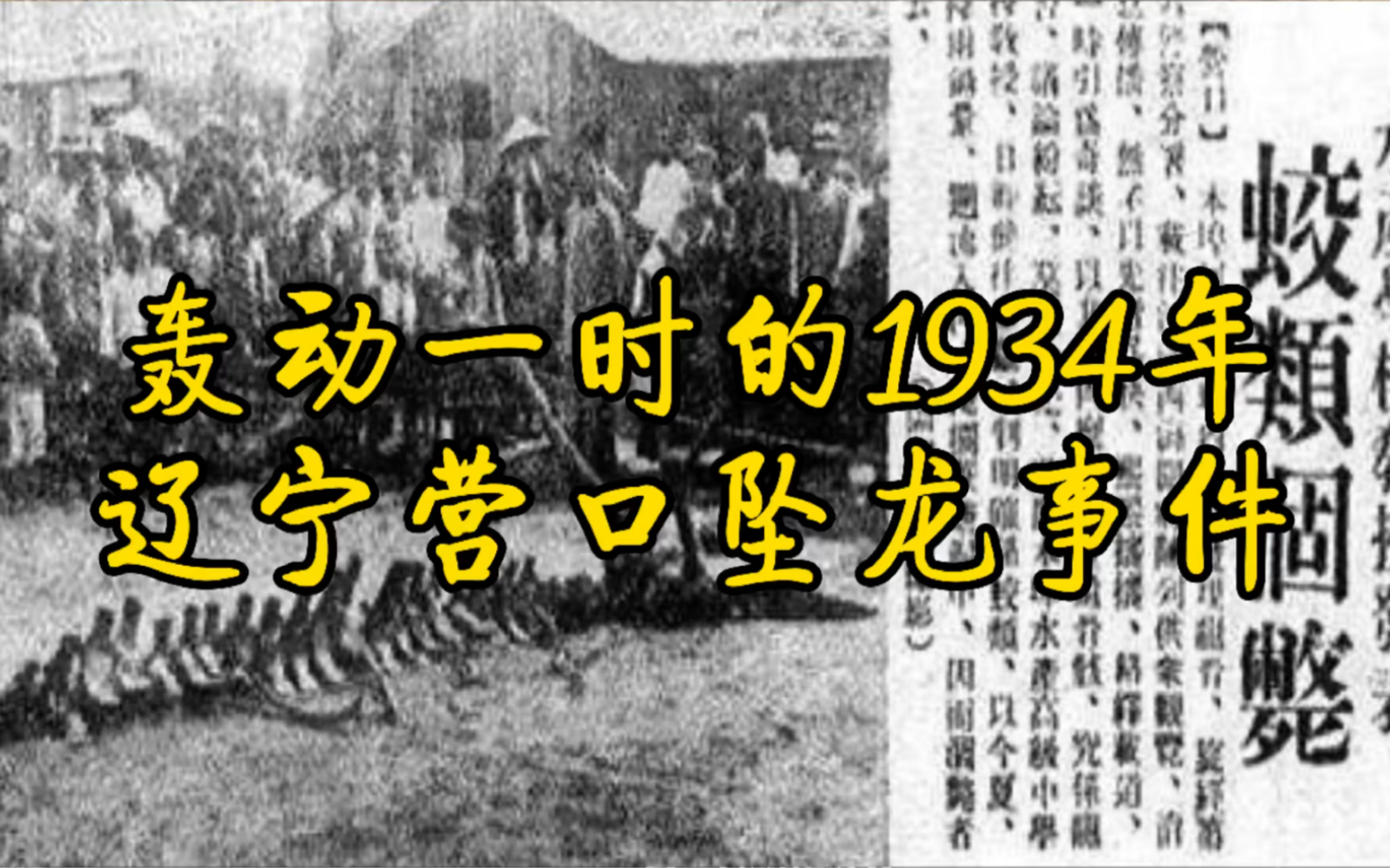 1934年辽宁营口坠龙事件哔哩哔哩bilibili