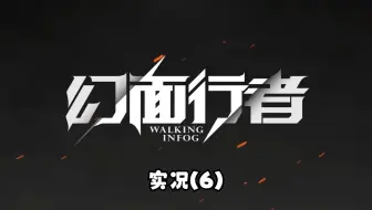 【猪猪游乐园】国产FMV《幻面行者》实况（6）调查丁晓薇