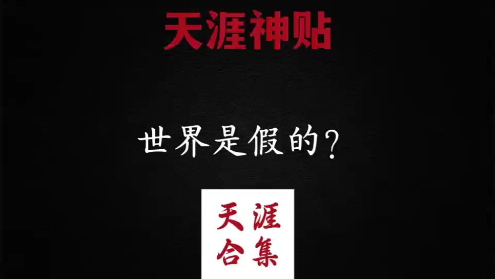 世界是假的?