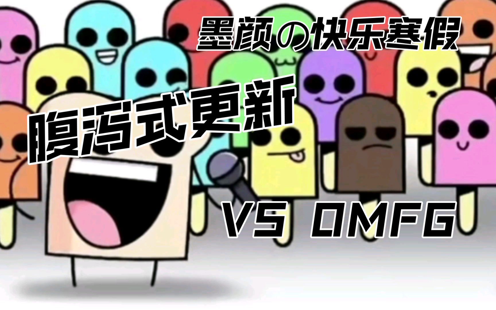 [fnf填词]面包() VS OMFG!