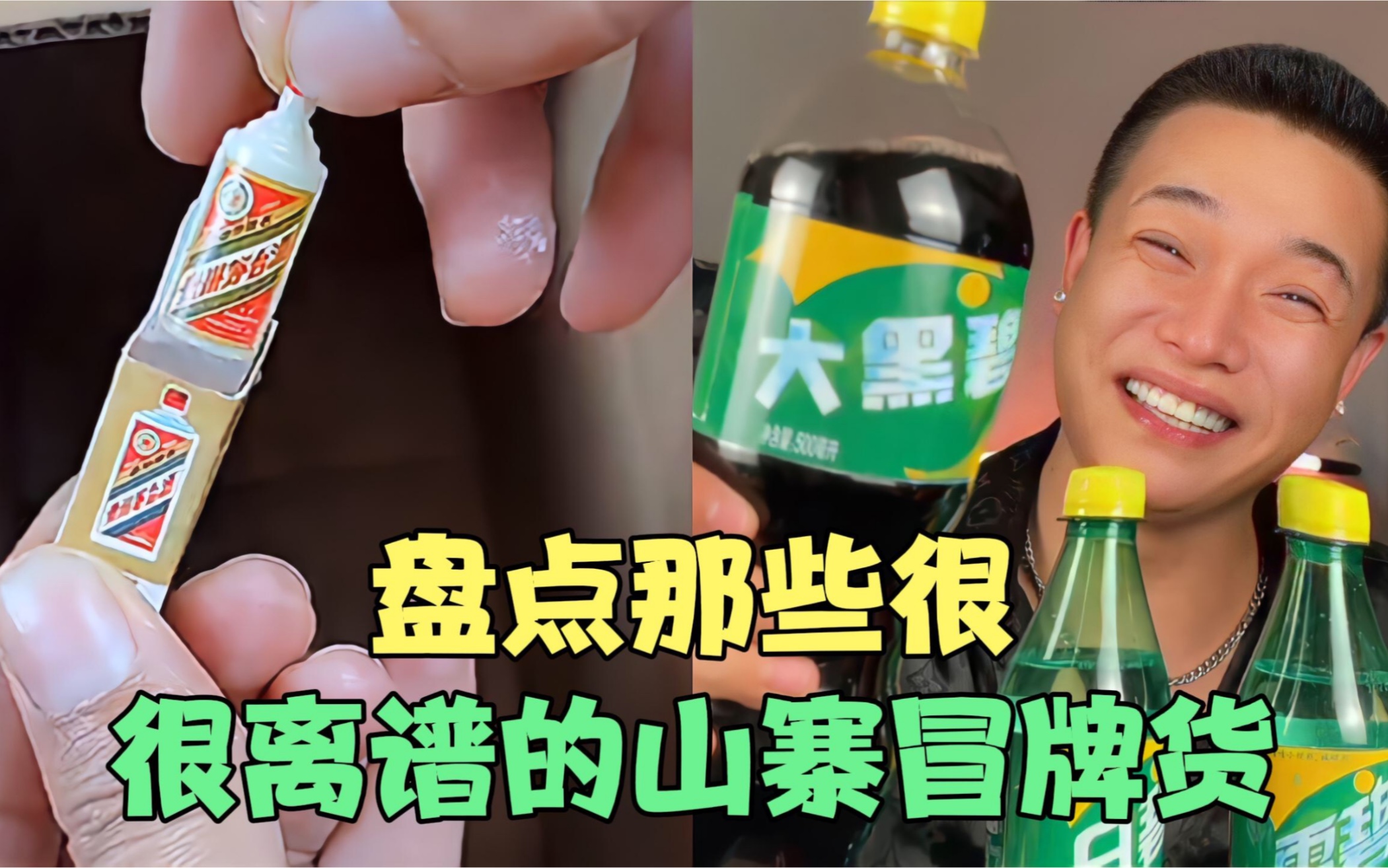 盘点那些很离谱的山寨冒牌货，说好中国人不骗中国人，咋都是假货
