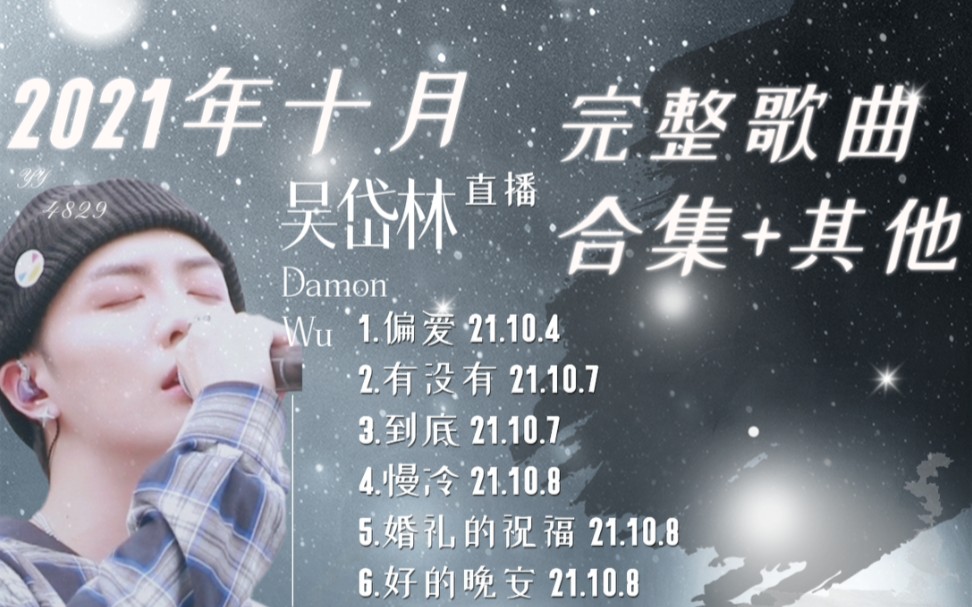 吴岱林2021年10月直播完整歌曲合集+其他哔哩哔哩bilibili