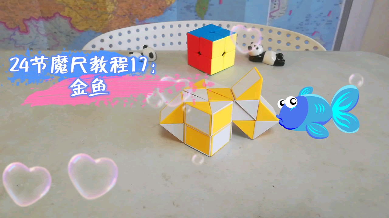 24节魔尺教程17金鱼魔尺金鱼祝大家元旦快乐年年有鱼最贴心的魔尺教程