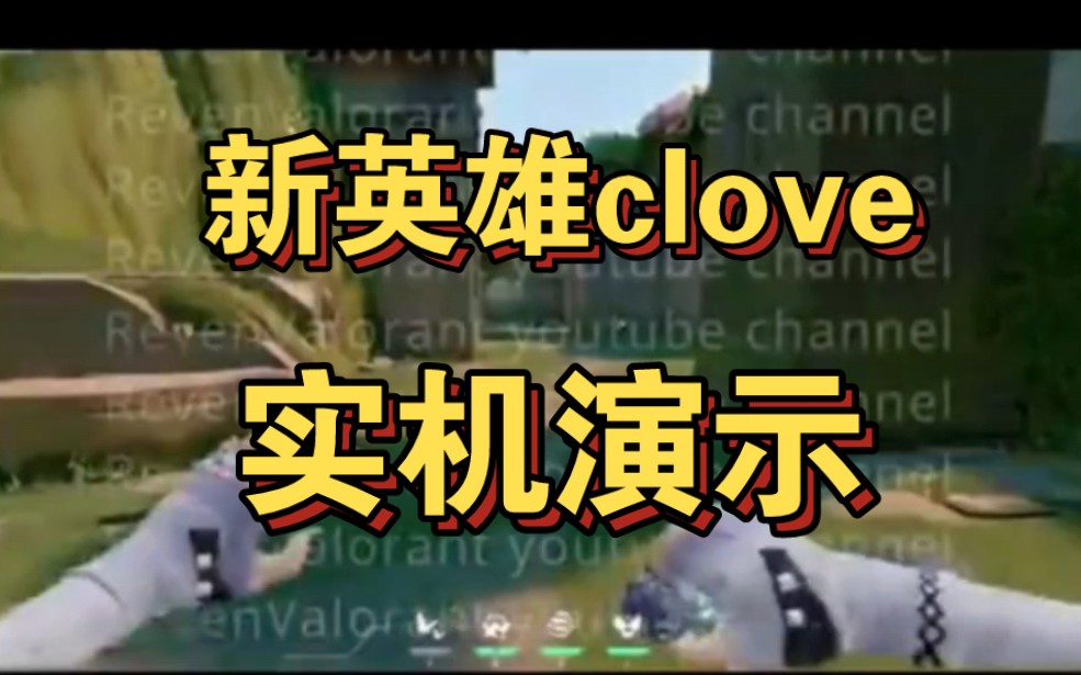 无畏契约新英雄clove技能实机演示,有闪有烟,又一个omen手游情报