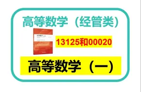 高等数学(经管类)13125  高等数学(一)00020精讲001