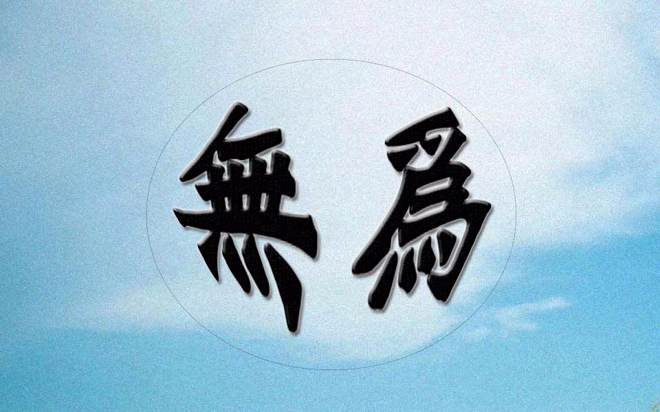 曾仕强老子讲的无为是什么都不做的意思吗