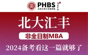 Descargar video: 2024北大汇丰非全MBA看这一篇就够了！