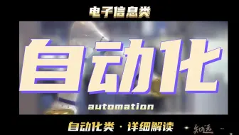 自动化专业现在还能学吗？选哪个方向？薪资多少？