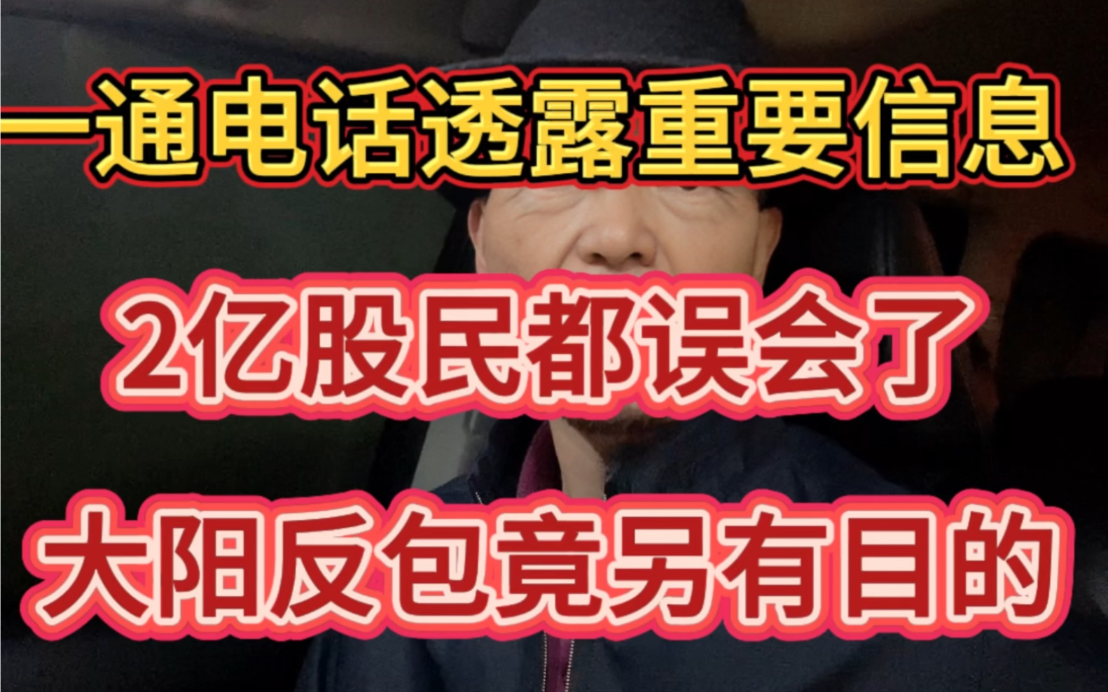 一通电话透露重要信息!2亿股民都误会了,大阳反包竟另有目的!哔哩哔哩bilibili