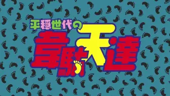 TV动画「平稳世代的韦驮天们」公开第二弹预告片