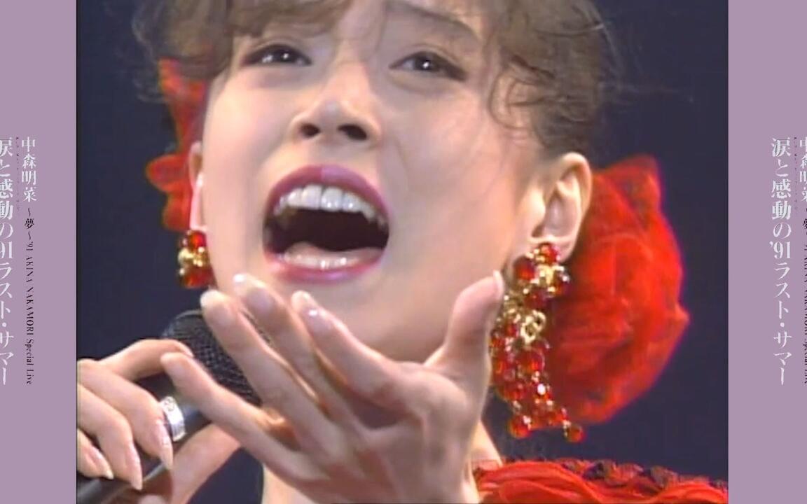LD]中森明菜- 夢'91 AKINA NAKAMORI SPECIAL LIVE (1991 LD:WPLL-8128