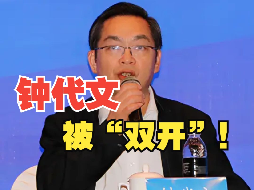 重庆市龙门浩职业中学校原党委书记钟代文严重违纪违法被开除党籍和公职哔哩哔哩bilibili