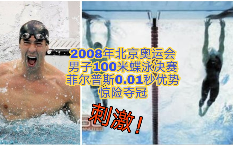 2008年北京奥运会男子100米蝶泳决赛菲尔普斯0.01秒优势惊险夺冠哔哩哔哩bilibili