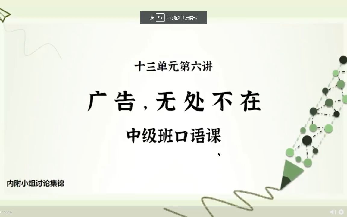 [图]【2021汉教英雄会】30强山东师范大学中级口语课-广告无处不在教学视频