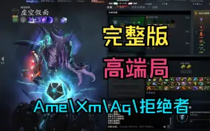 Download Video: 【完整版】高端局，Ame虚空联手Xm毒龙，对战拒绝者巨魔、Aq圣堂、西红柿