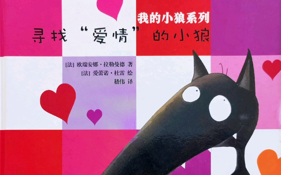 绘本阅读寻找爱情的小狼