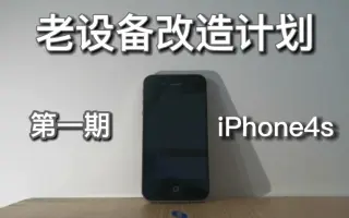 Iphone4s 搜索结果 哔哩哔哩 Bilibili