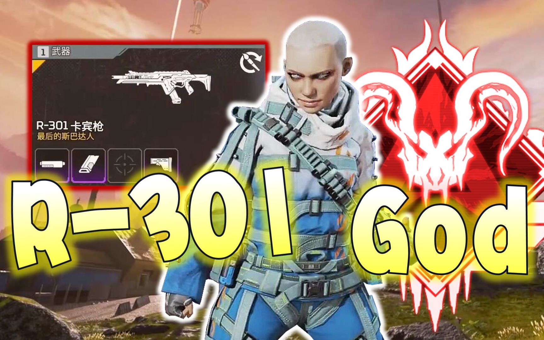 【apex/卡莎】"我将用r-301统治整个algs赛区"