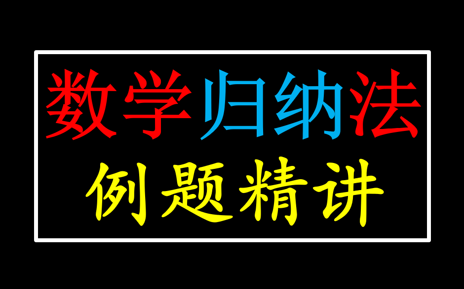 数学归纳法(系列视频,持续更新)哔哩哔哩bilibili