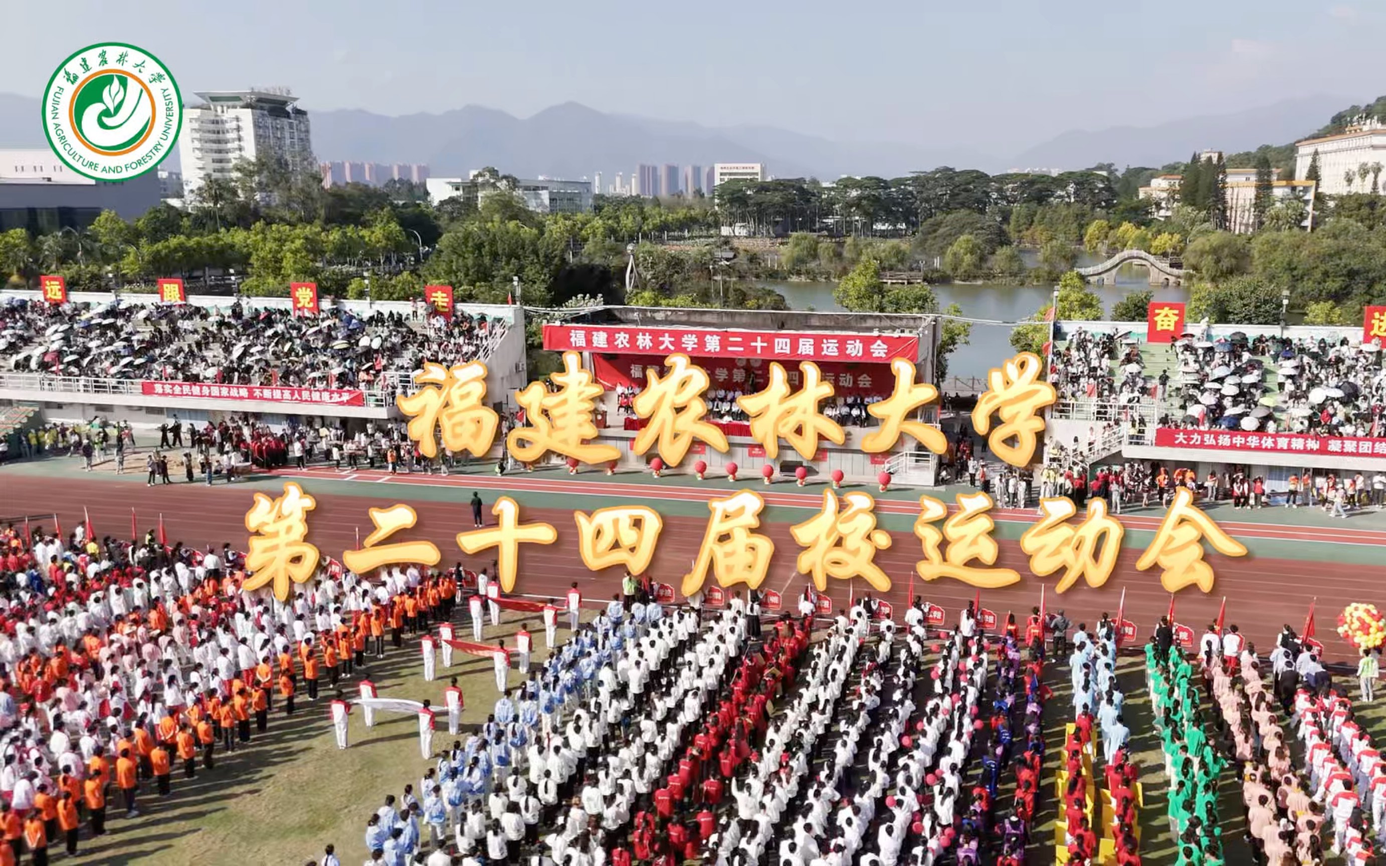 【福建农林大学】校第二十四届运动会开幕式哔哩哔哩bilibili