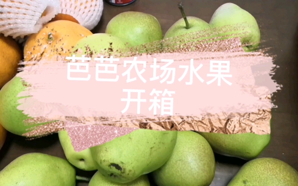 活动作品芭芭农场水果开箱