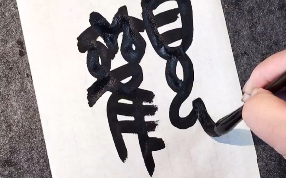 [图]今天开始篆书心经每日一字