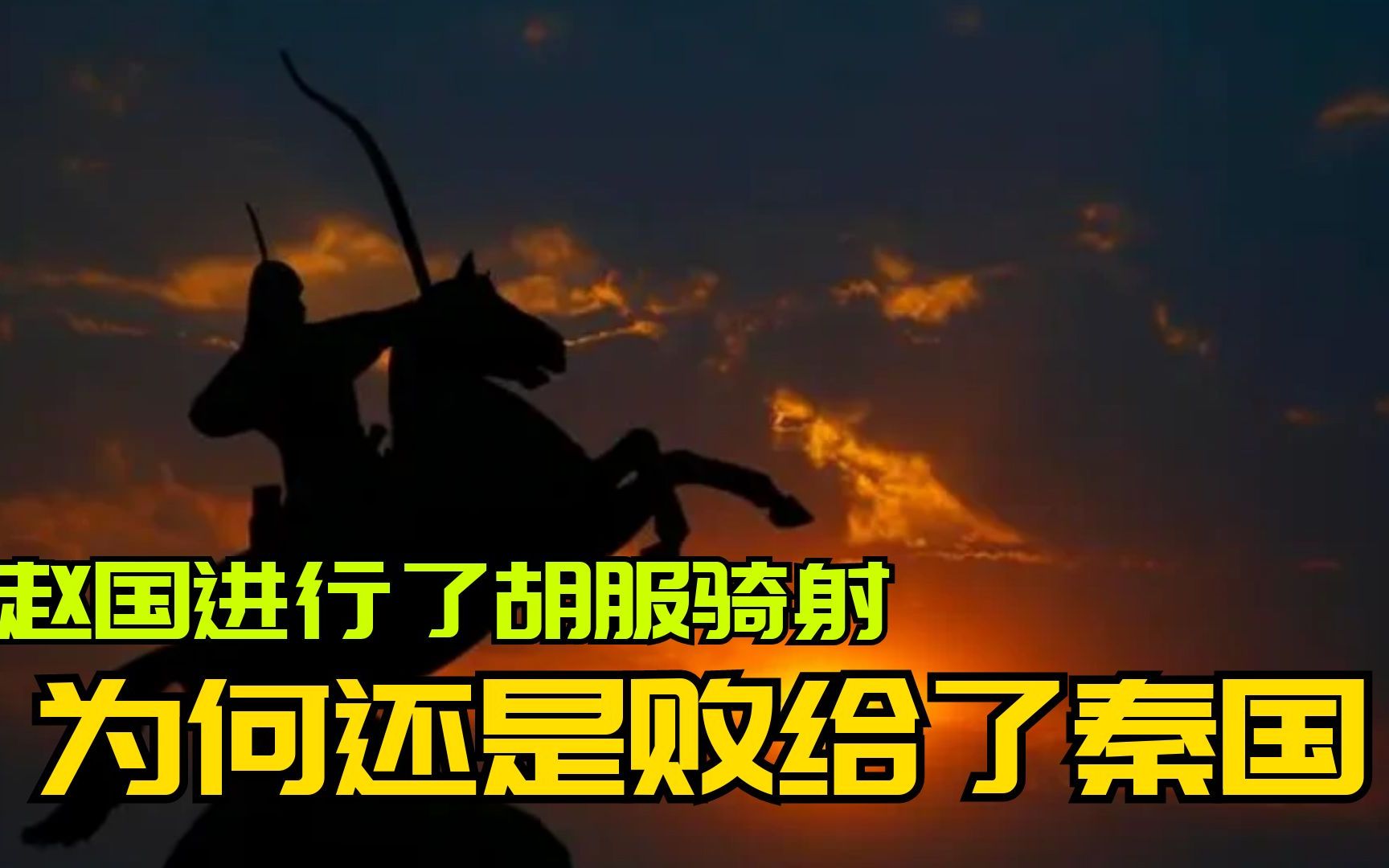 战国时期,赵国经历了胡服骑射改革后,为何还是打不过秦国?哔哩哔哩bilibili