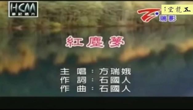 闽南语歌曲《红尘梦》方瑞娥哔哩哔哩bilibili