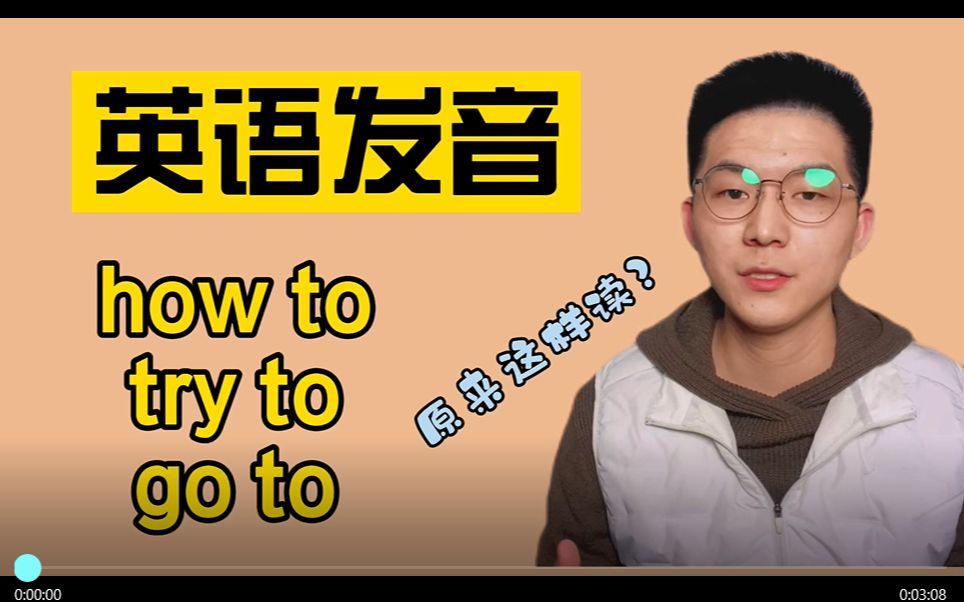 英语发音口语| how to,try to,go to这样读真好听.哔哩哔哩bilibili