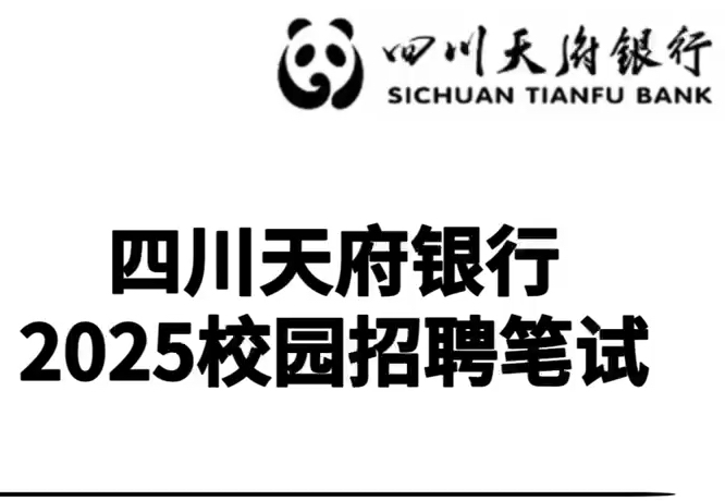 四川天府银行2025校园招聘笔试内容分享哔哩哔哩bilibili