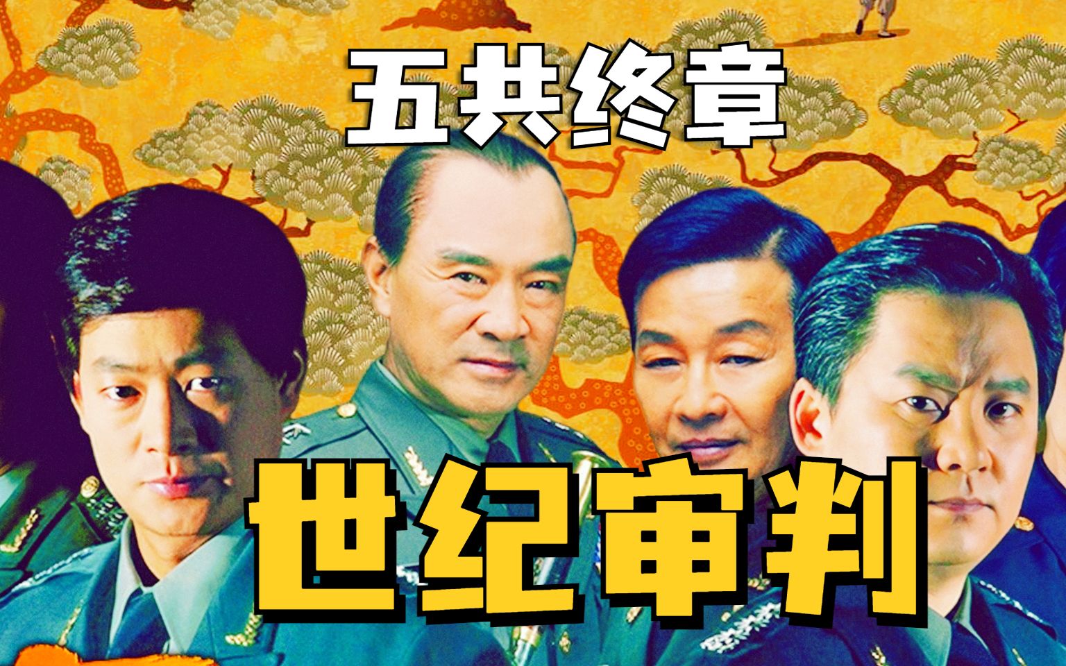【1900】名场面合订本！世纪大审判《五共》精讲终章_哔哩哔哩_bilibili