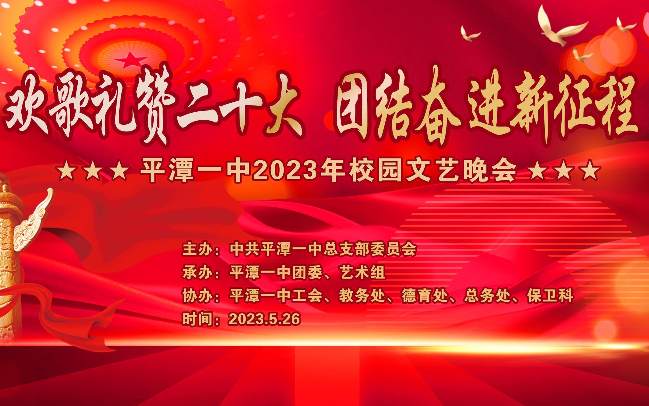 平潭一中2023年“欢歌礼赞二十大 团结奋进新征程”主题校园文艺晚会哔哩哔哩bilibili