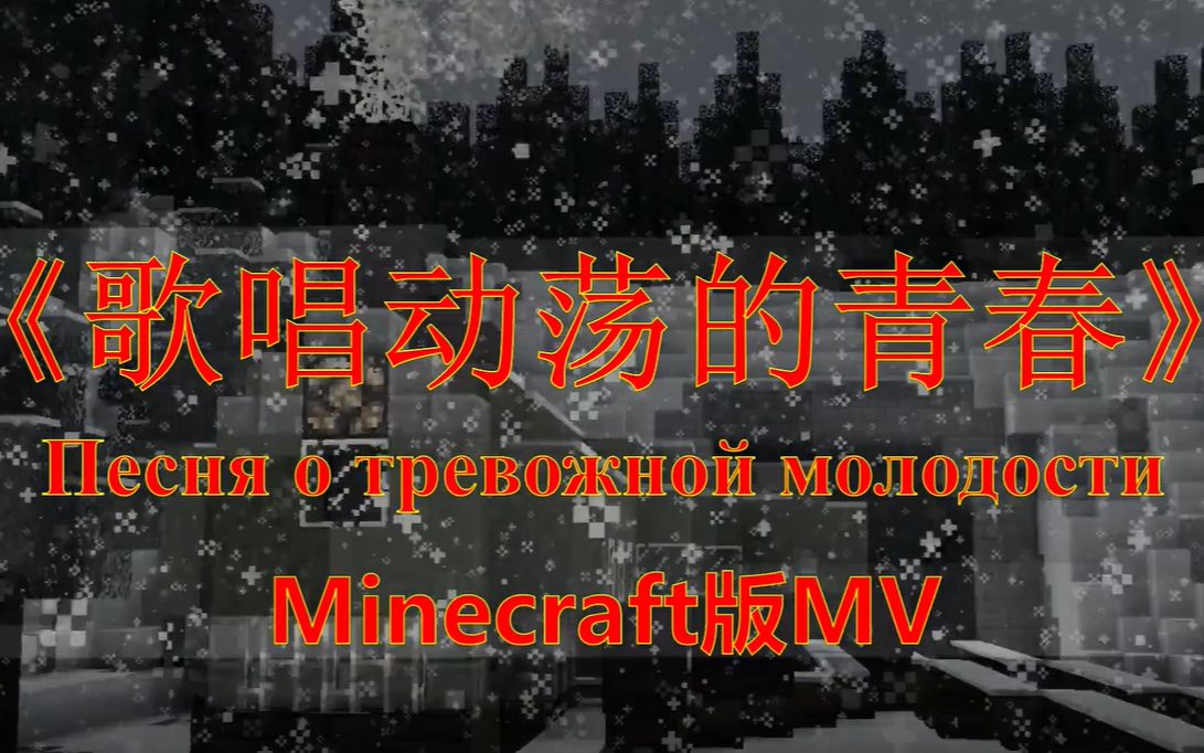 [图]【MV】Minecraft版《歌唱动荡的青春》