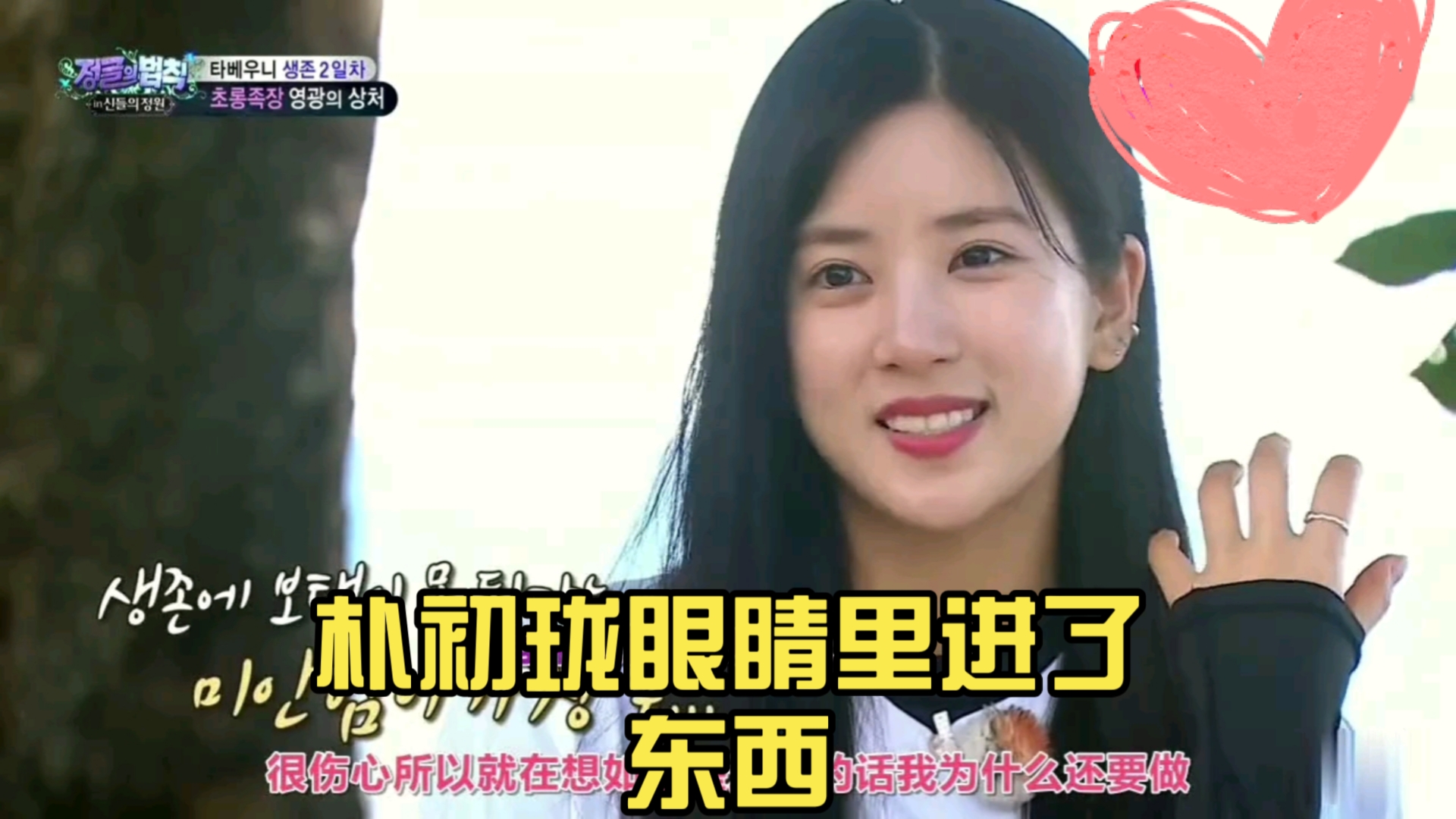 朴初珑眼睛里进了东西,普美好关心姐姐啊!