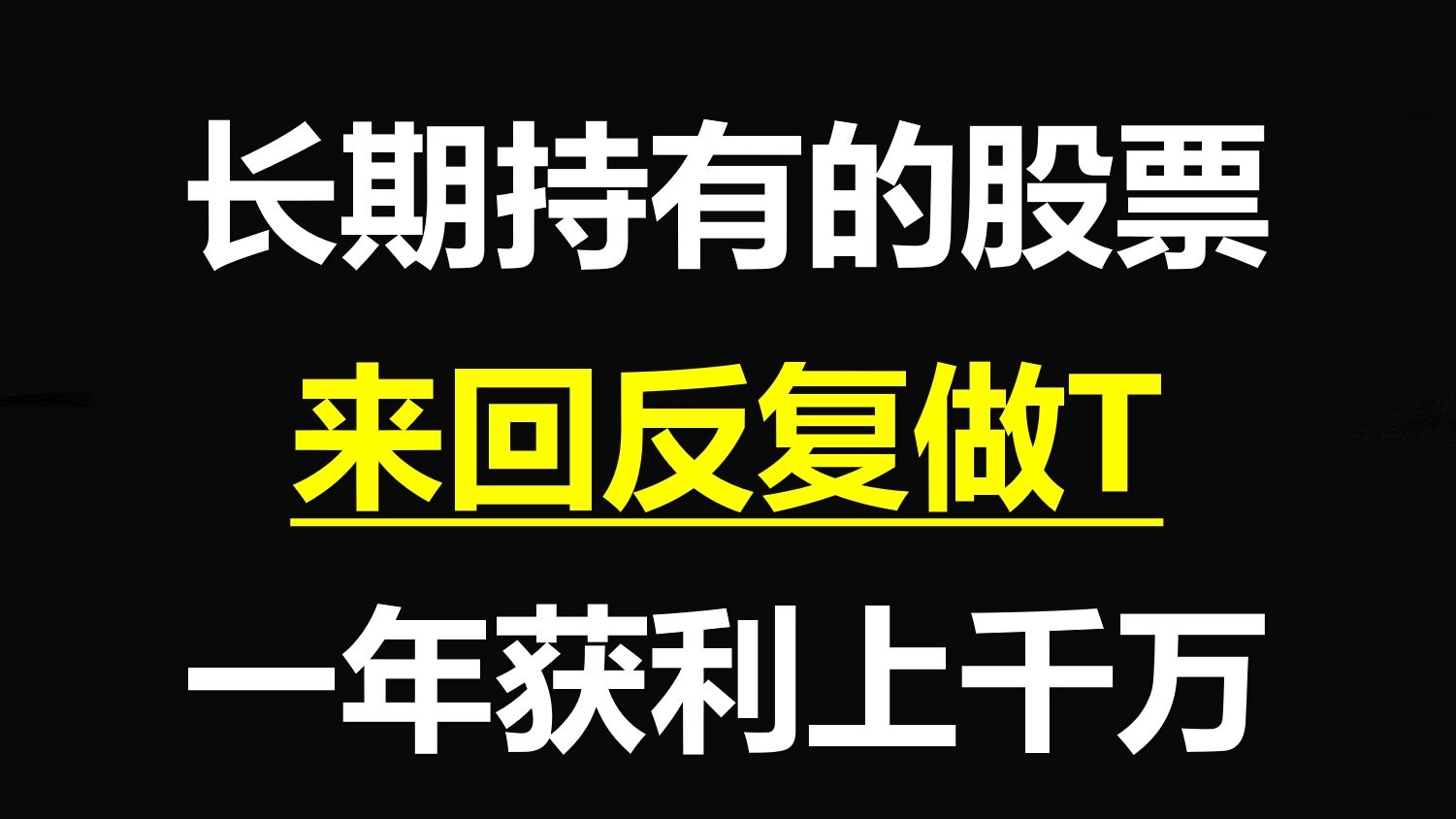 炒股最赚钱的一种方法:长期持有一只股票,反复做T,一年获利上千万!建议收藏哔哩哔哩bilibili