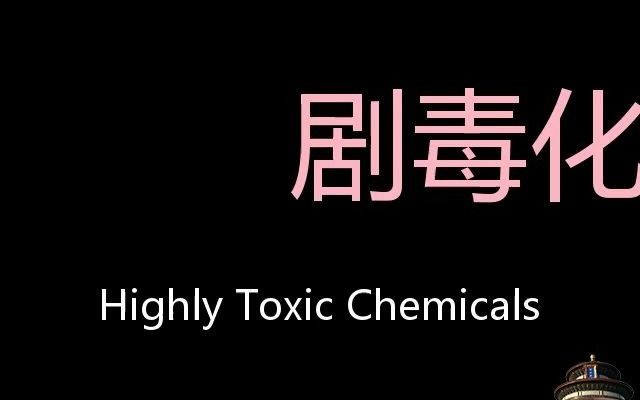 剧毒化学品 Chinese Pronunciation Highly toxic chemicals哔哩哔哩bilibili