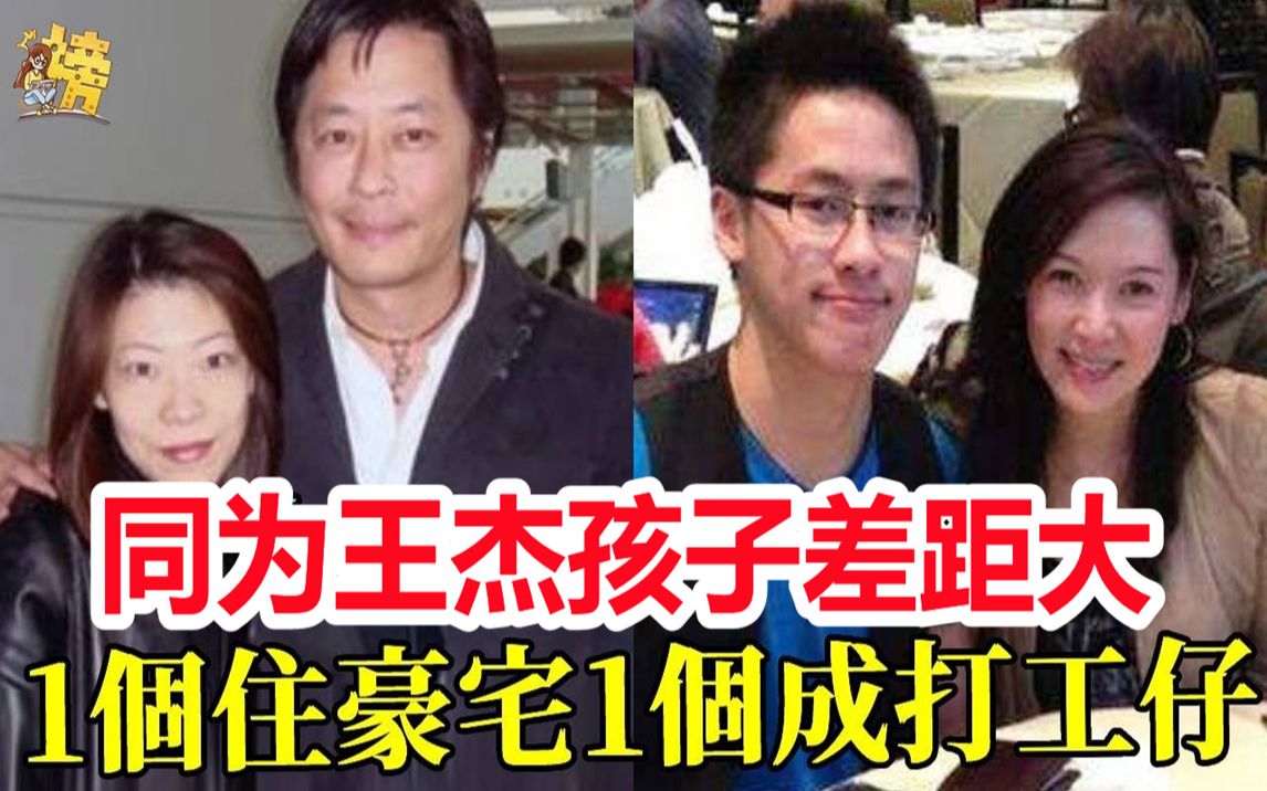 [图]同为王杰子女命运天差地别，女儿被弃养沦为打工仔，儿子身家上亿成人生赢家#王杰#方文琳#莫绮雯