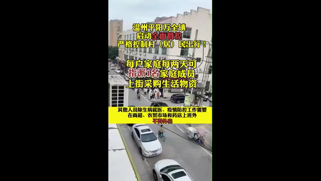 温州平阳万全镇启动全面管控 严格控制村(居)民出行!开展全员核酸检测哔哩哔哩bilibili