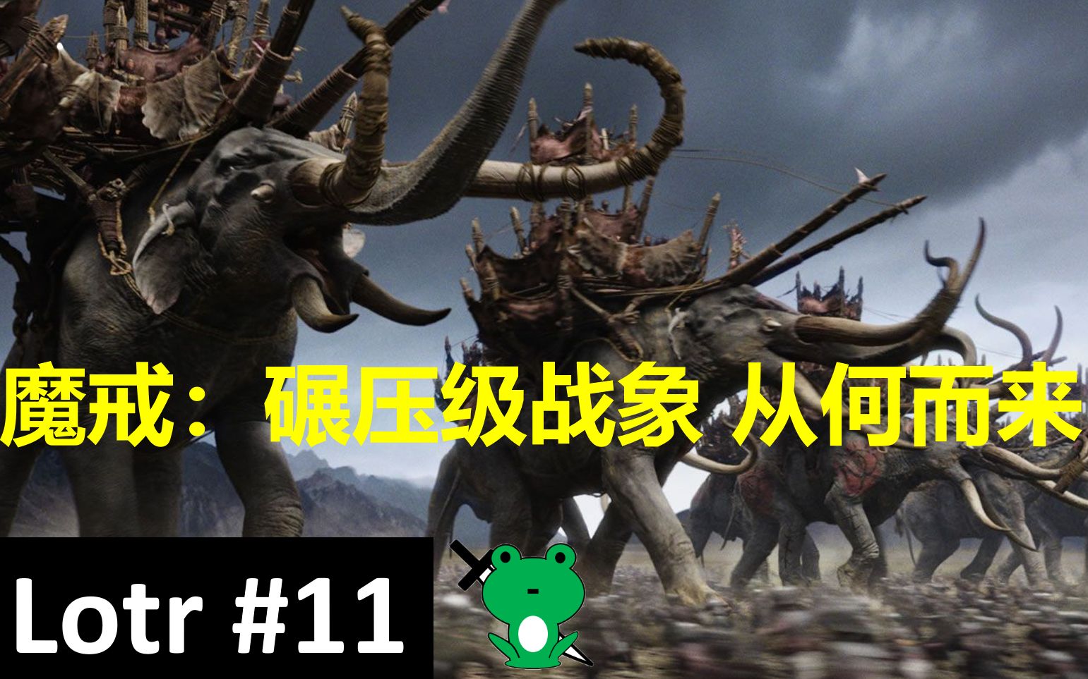 【青蛙刀圣】细品《双塔奇谋》(11/18) | 战象从何而来?