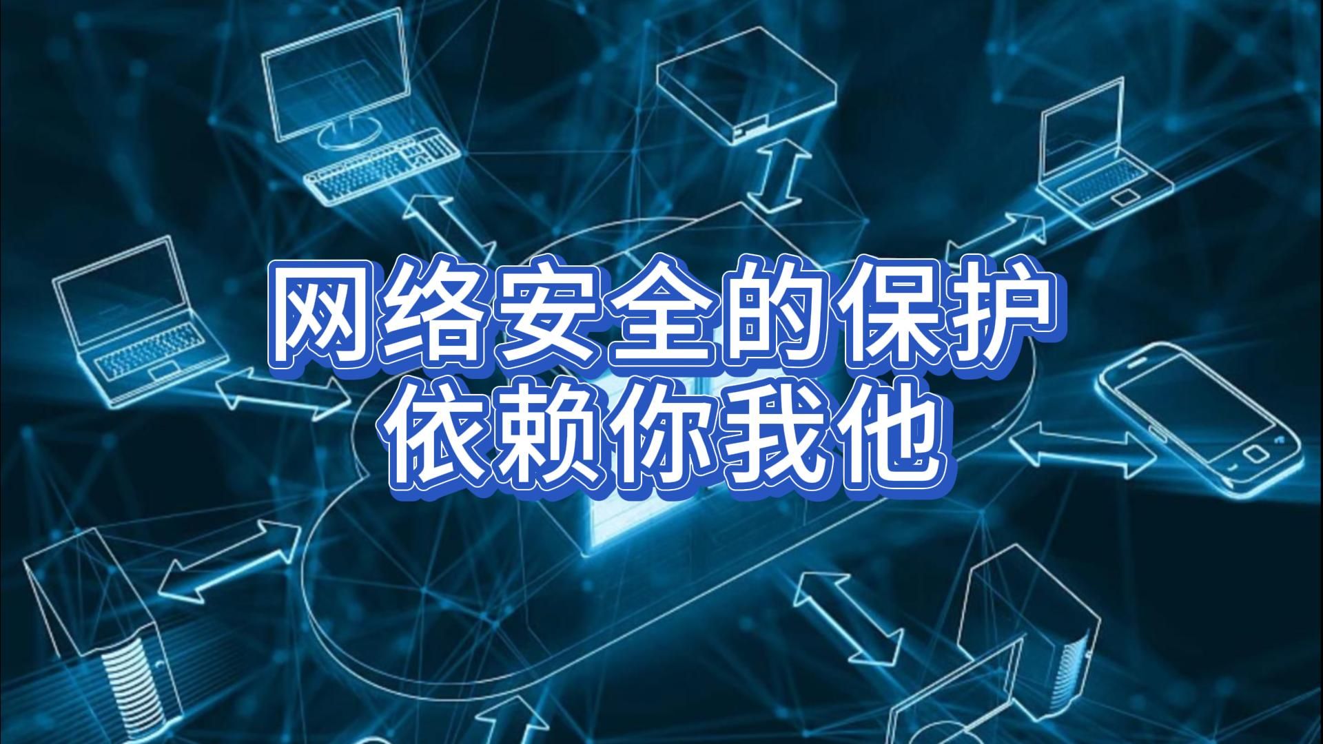 互联网信息时代,网络安全能应用哪些手段?【南方小记者】