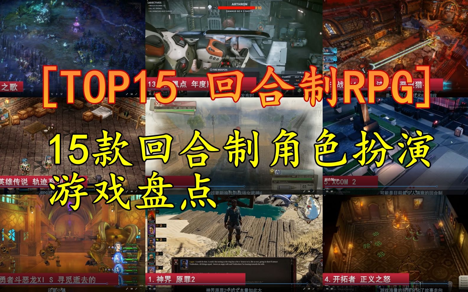 【TOP15 回合制RPG】2022年15款回合制角色扮演游戏大盘点单机游戏热门视频