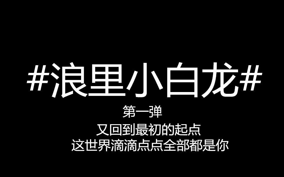 [图]【朱白】又回到最初的起点‖抽象掩盖欲望却又欲盖弥彰‖浪里小白龙 第一弹