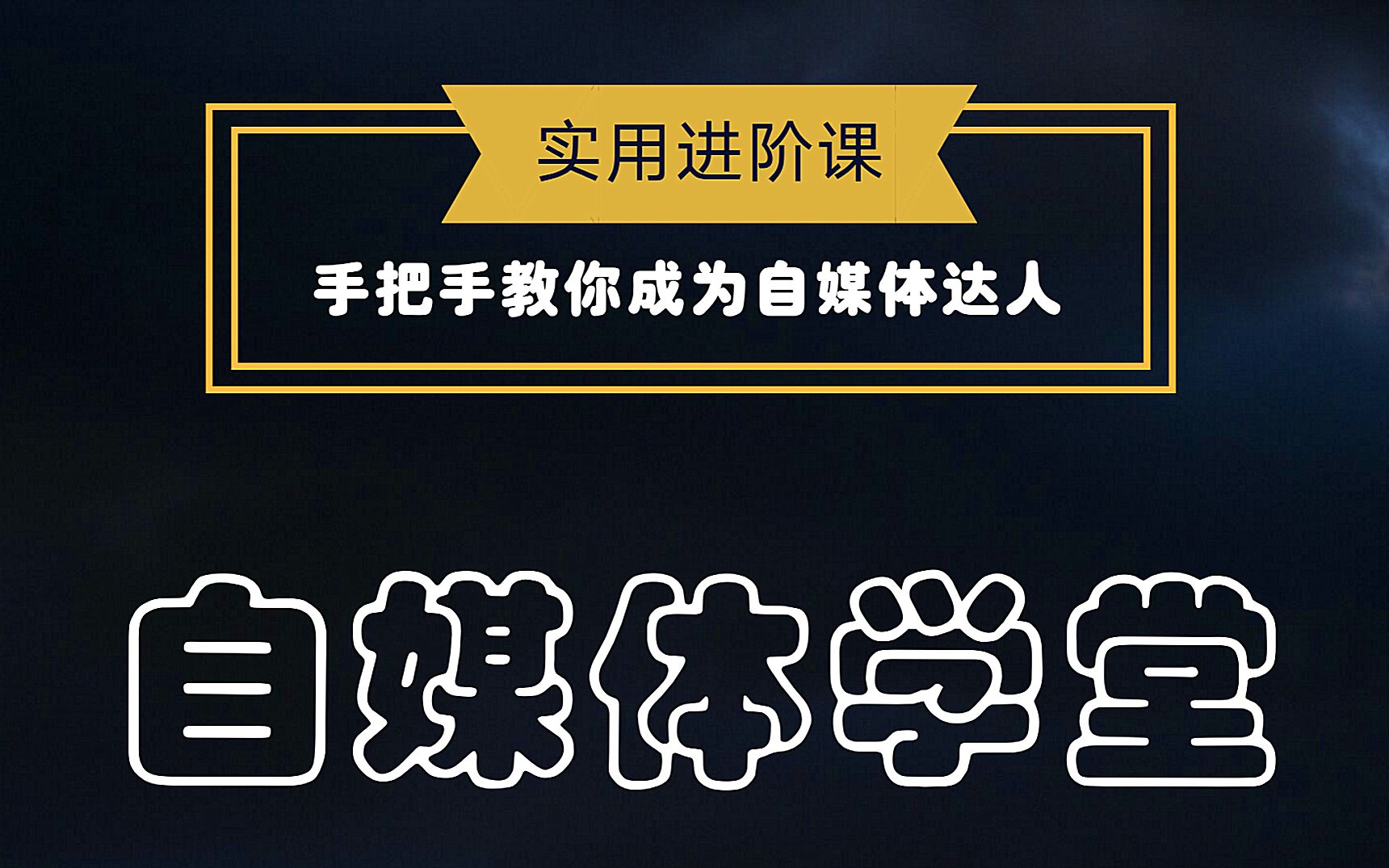 [图]如何正确在百家号、好看视频和全民小视频发表你的作品（二）？