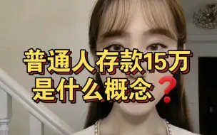 Download Video: 存款15万，对于普通人来说是什么概念？