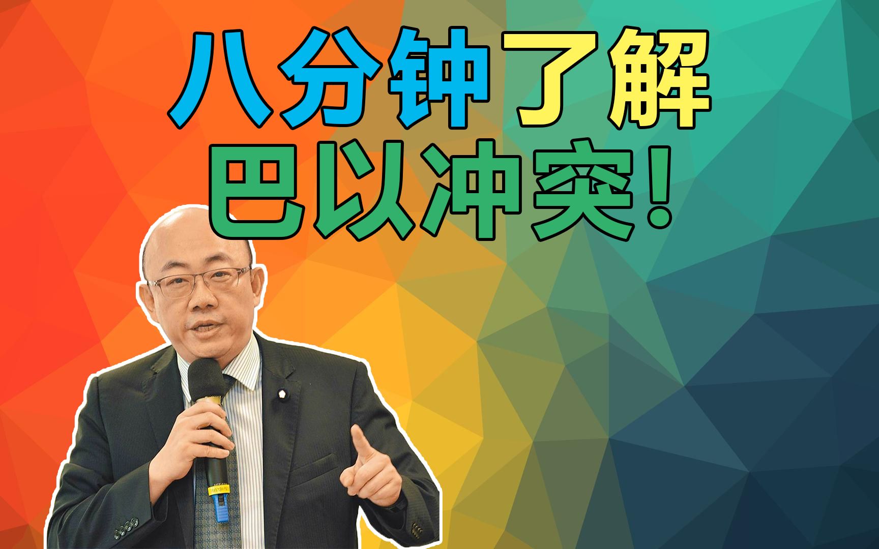 8分钟了解巴以冲突!郭正亮 #巴以战争 #中东战争 #以色列 #巴勒斯坦 #哈马斯 #加沙地区 #加沙走廊 #中东国家-国际直球对决-国际直球 ...