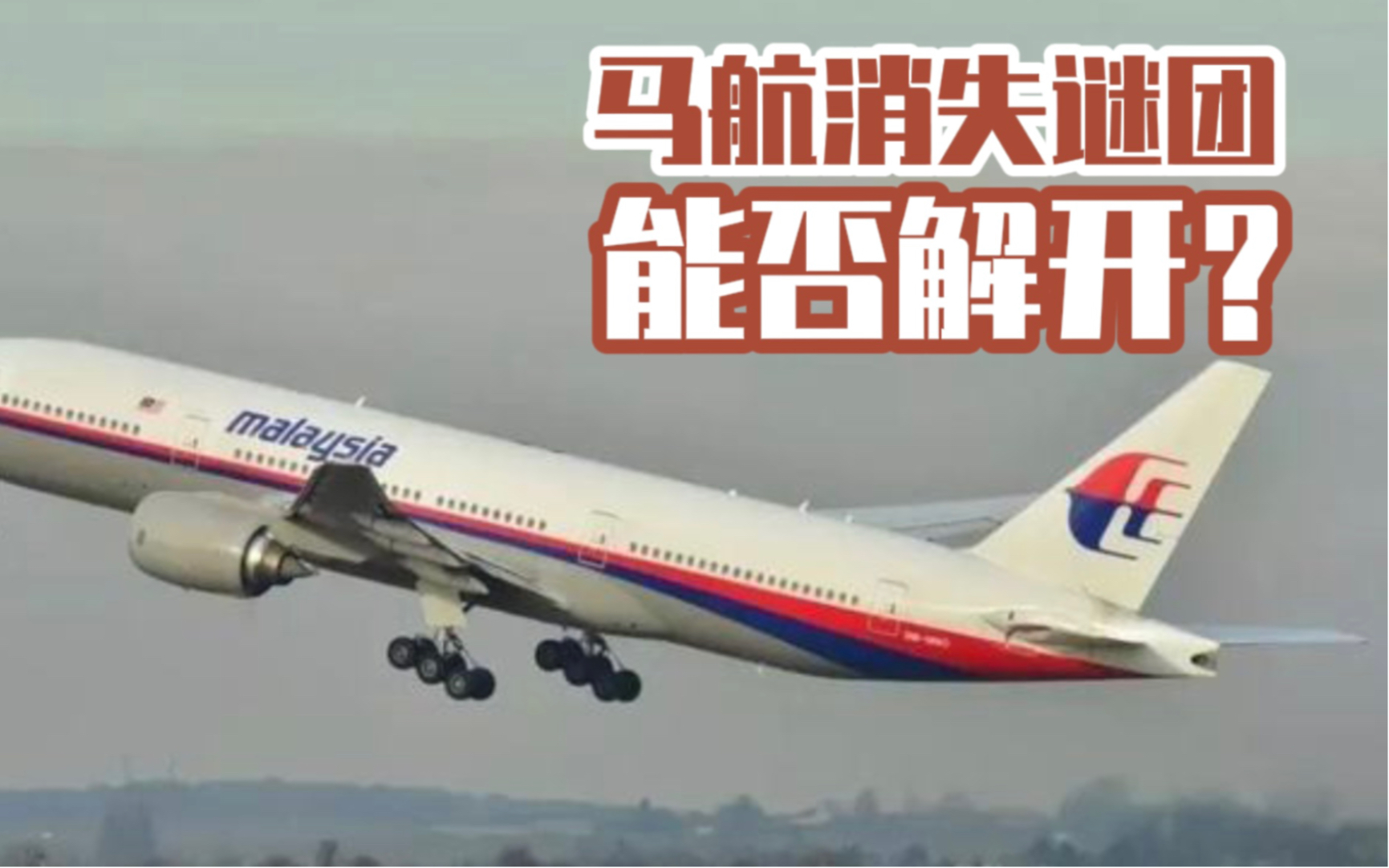 [图]苦等七年！英国专家称定位到马航MH370，消失之谜能揭开吗？